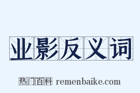 业影反义词是什么意思的图片